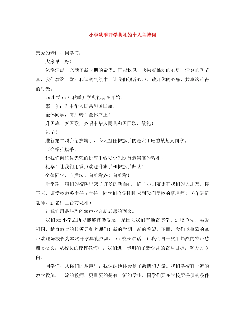 小学秋季开学典礼的个人主持词 _第1页