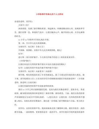 小学秋季开学典礼的个人主持词 