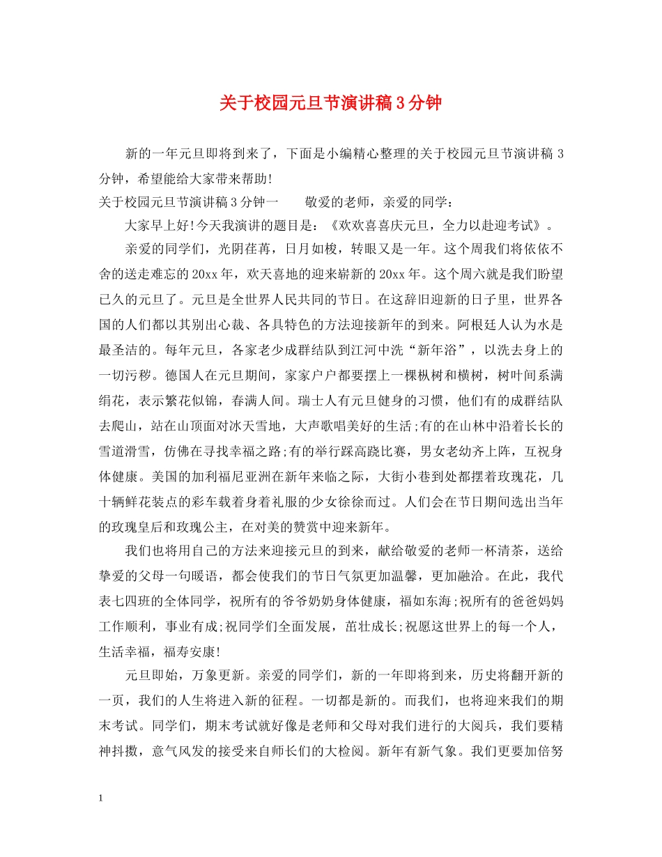 关于校园元旦节演讲稿3分钟 _第1页