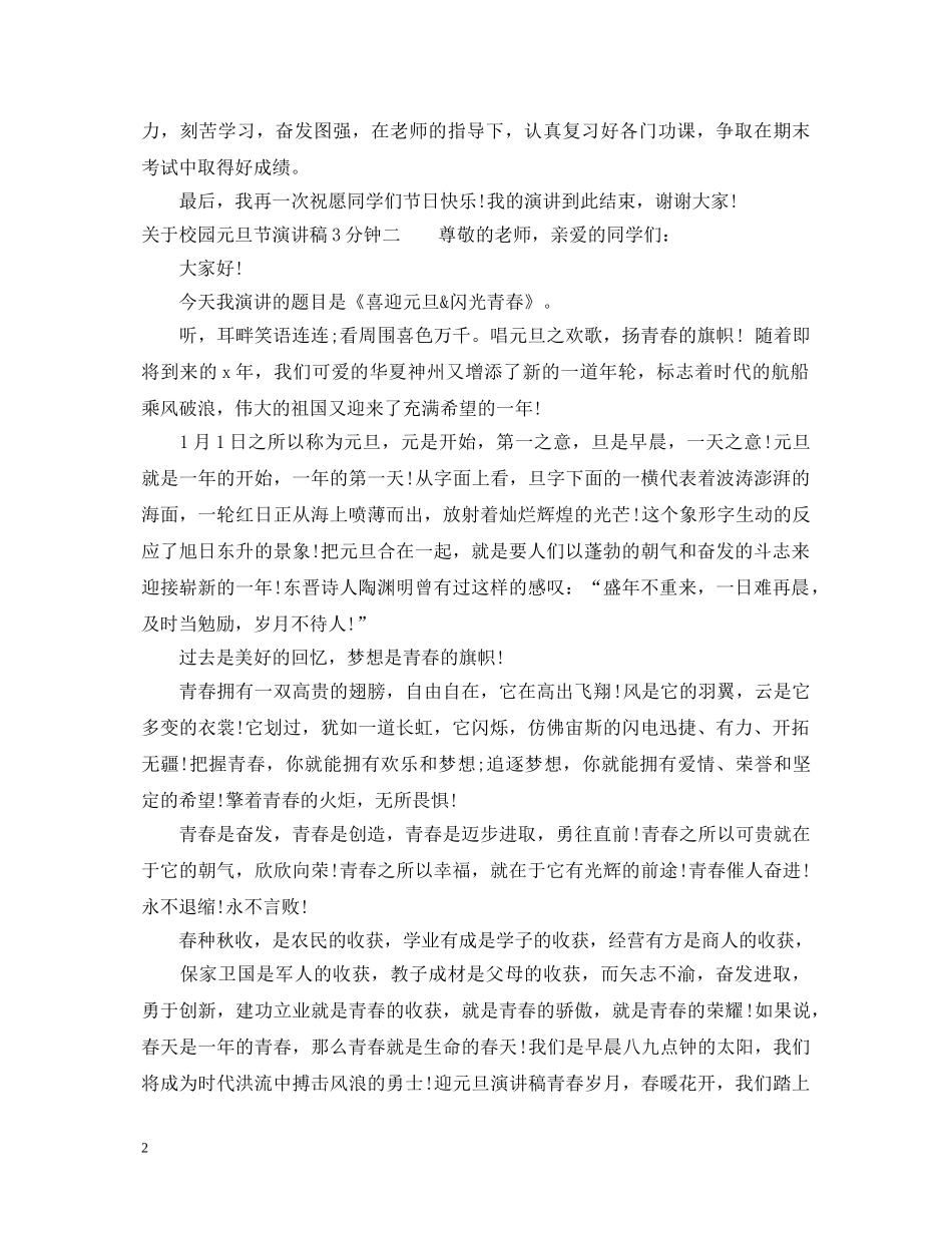 关于校园元旦节演讲稿3分钟 _第2页