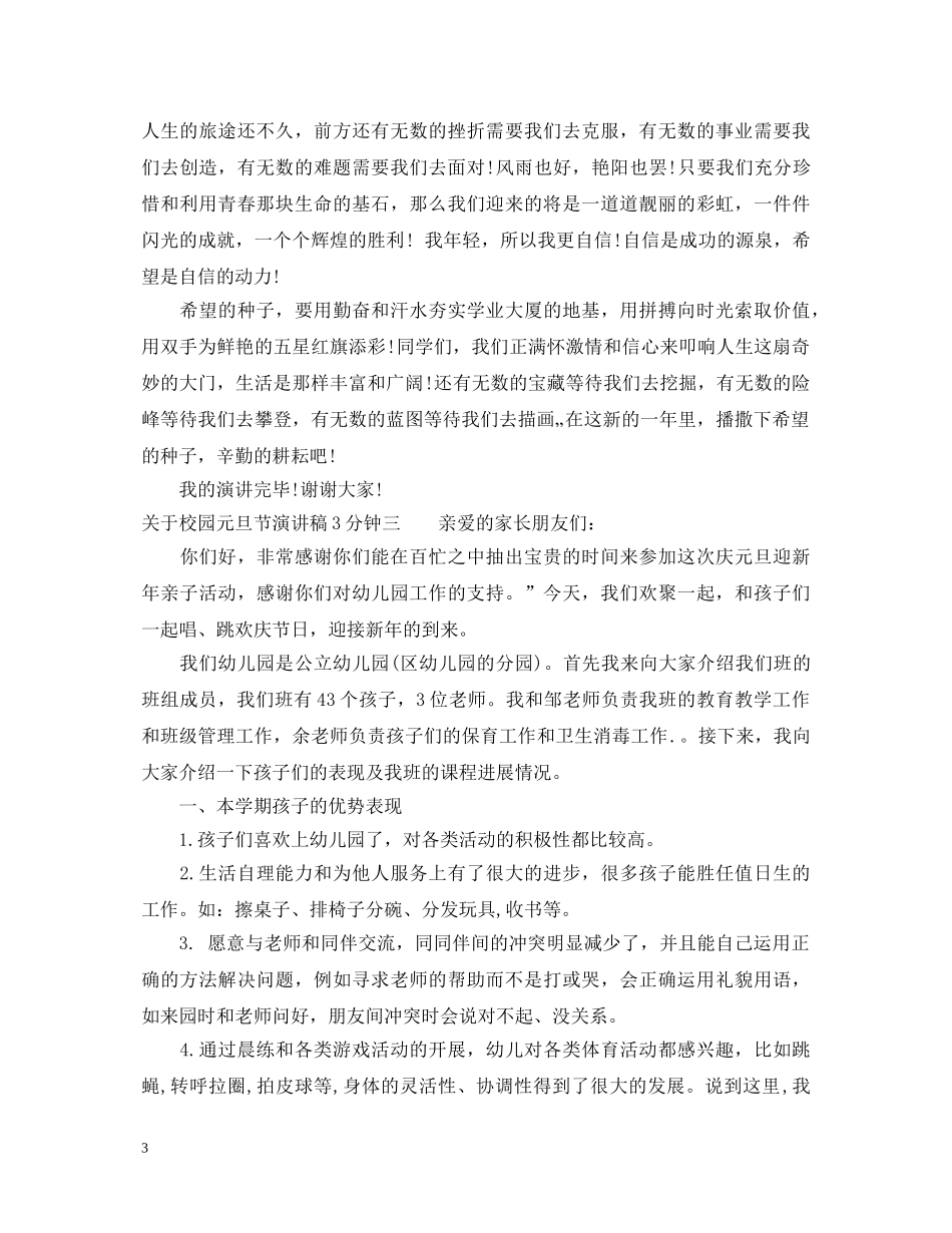 关于校园元旦节演讲稿3分钟 _第3页