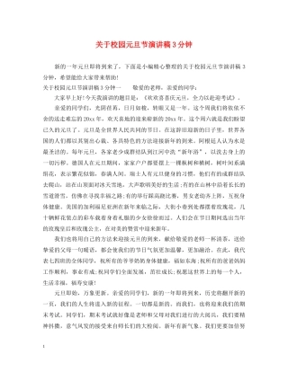 关于校园元旦节演讲稿3分钟 