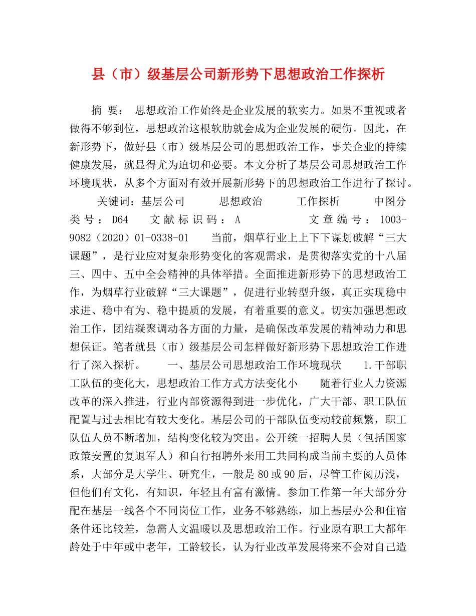 县（市）级基层公司新形势下思想政治工作探析 _第1页