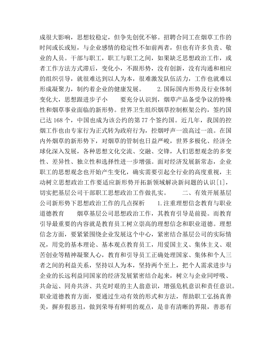 县（市）级基层公司新形势下思想政治工作探析 _第2页