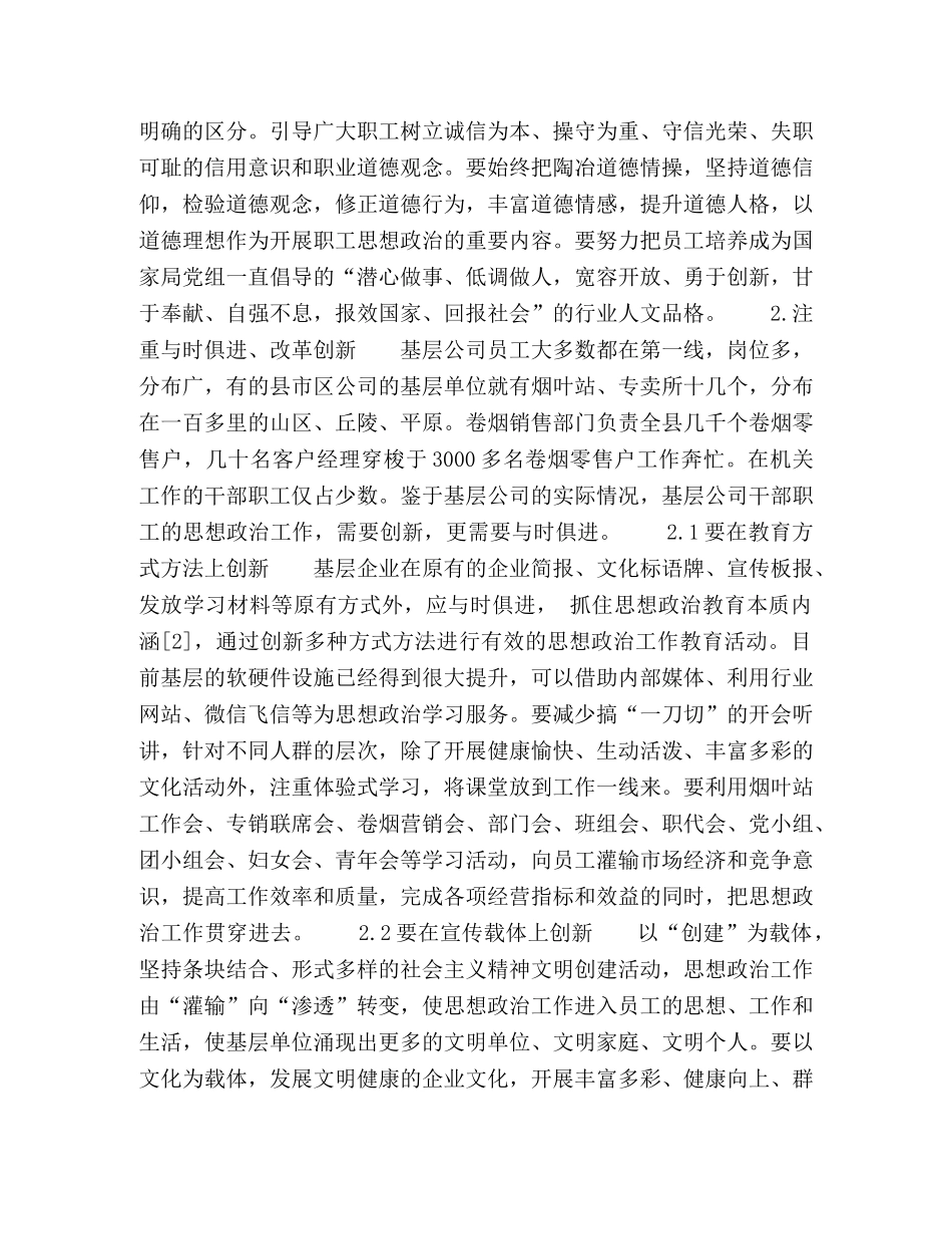 县（市）级基层公司新形势下思想政治工作探析 _第3页