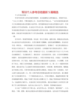 军训个人参考总结最新5篇精选 