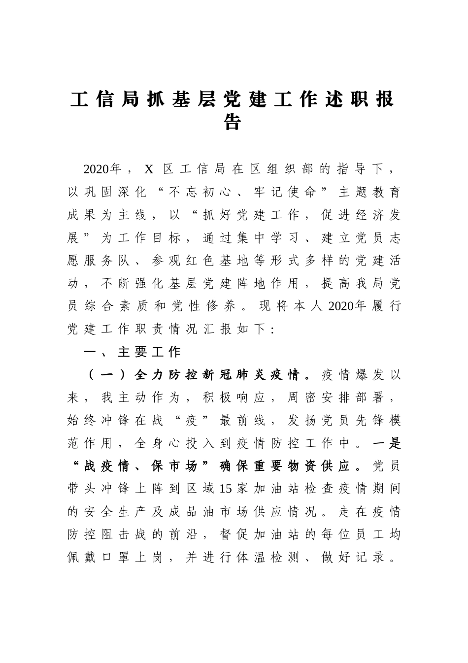 工信局抓基层党建工作述职报告_第1页