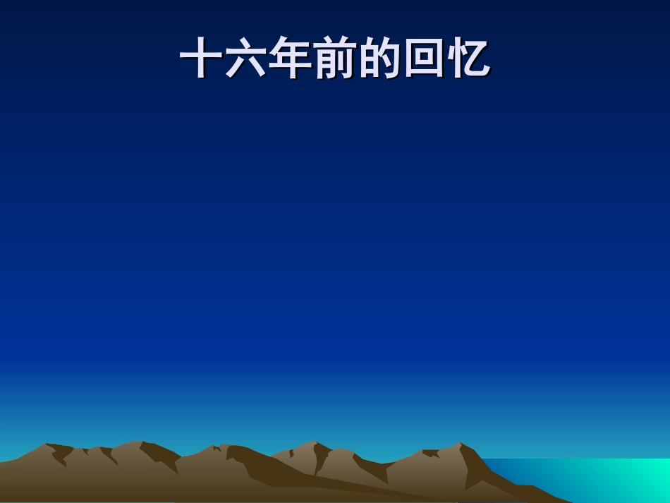 《十六年前的回忆》课件3_第1页