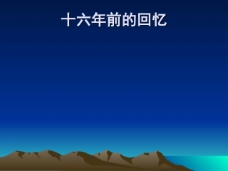 《十六年前的回忆》课件3