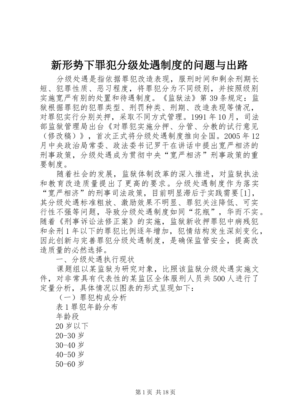 新形势下罪犯分级处遇制度的问题与出路_第1页
