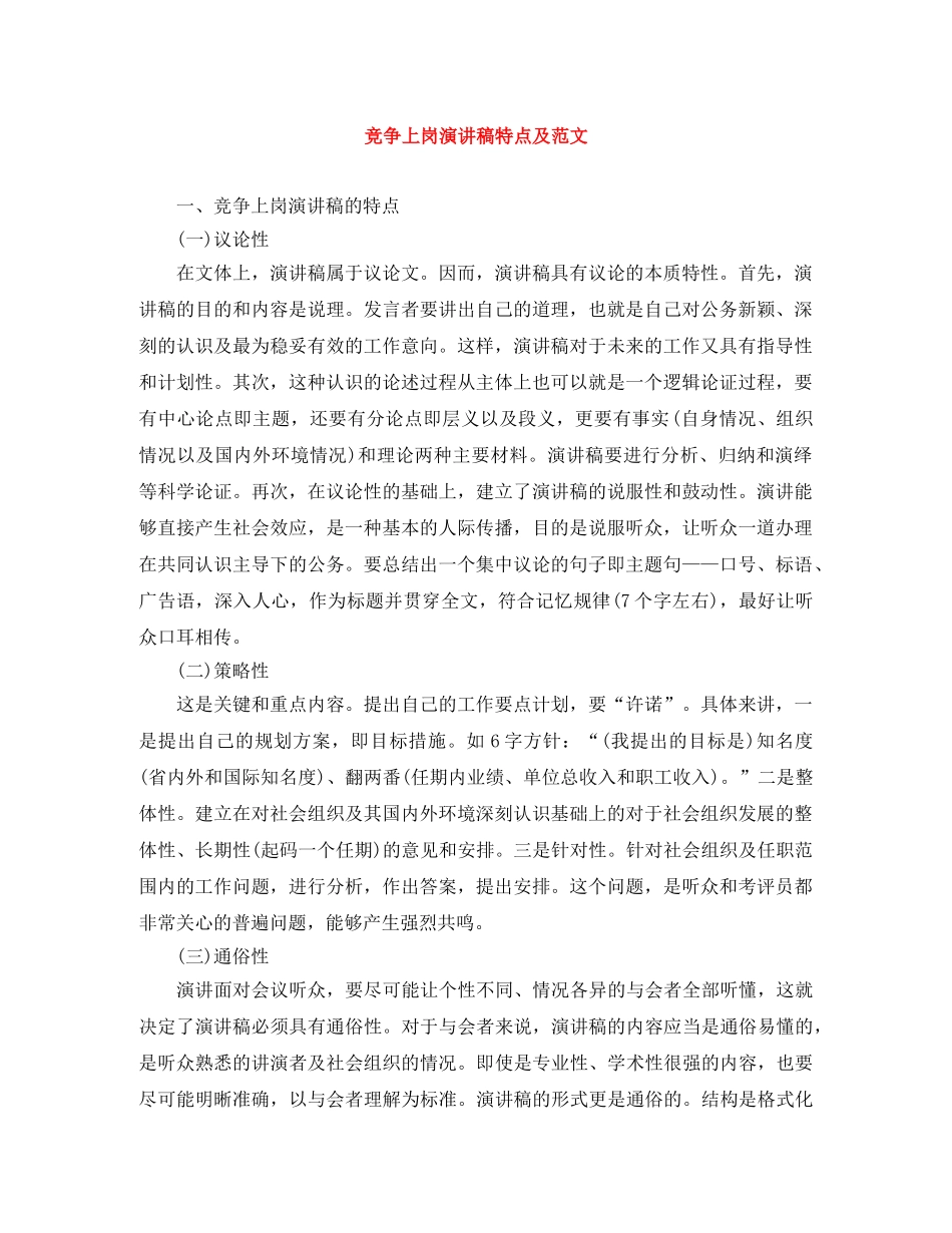 竞争上岗演讲稿特点及范文 _第1页