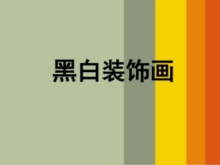 黑白装饰画课件_六年级上