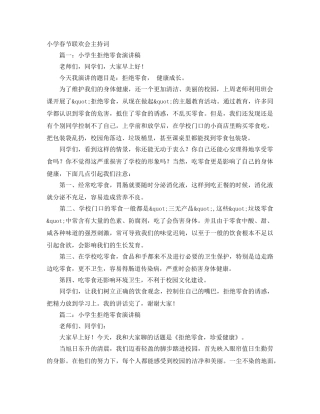 小学春节联欢会主持词 