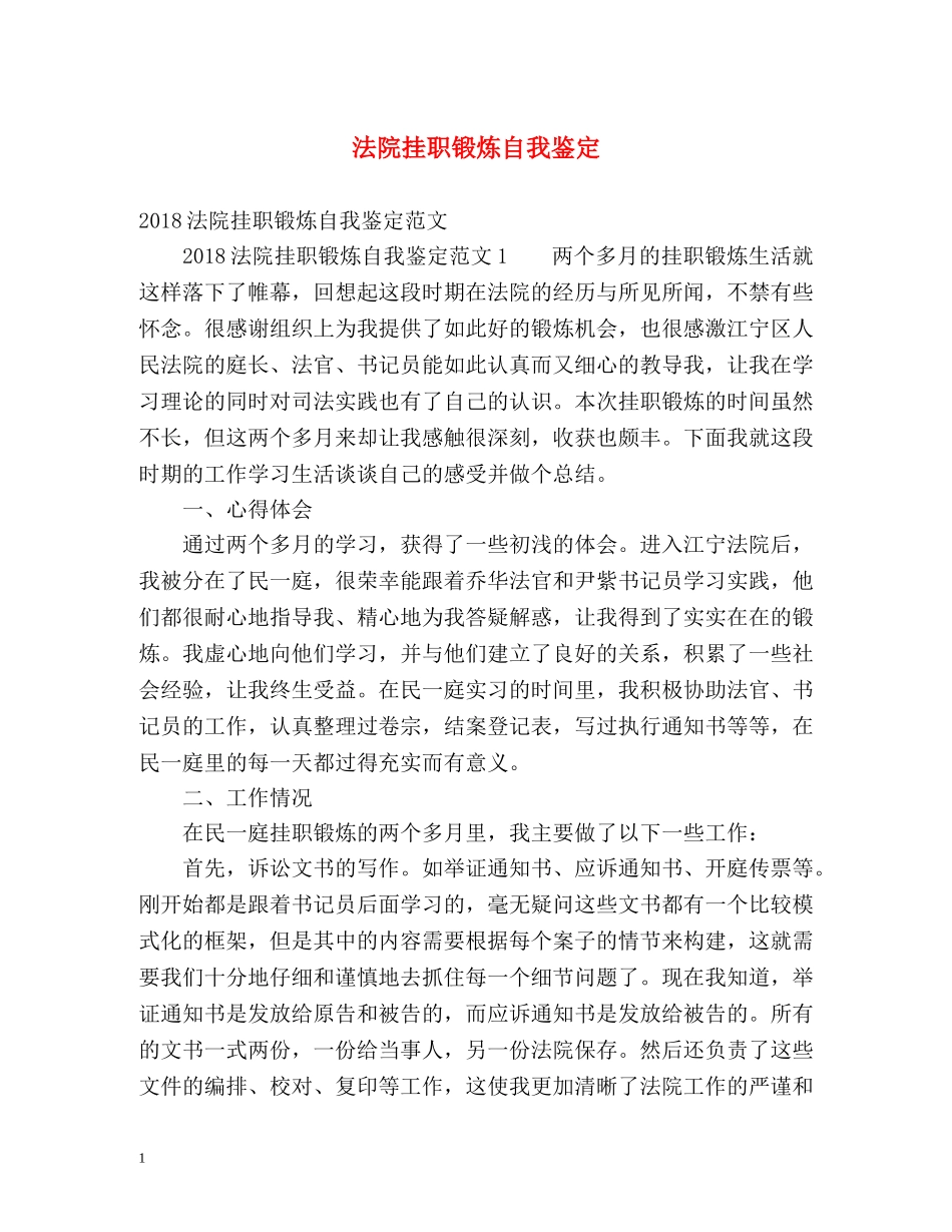 法院挂职锻炼自我鉴定 _第1页