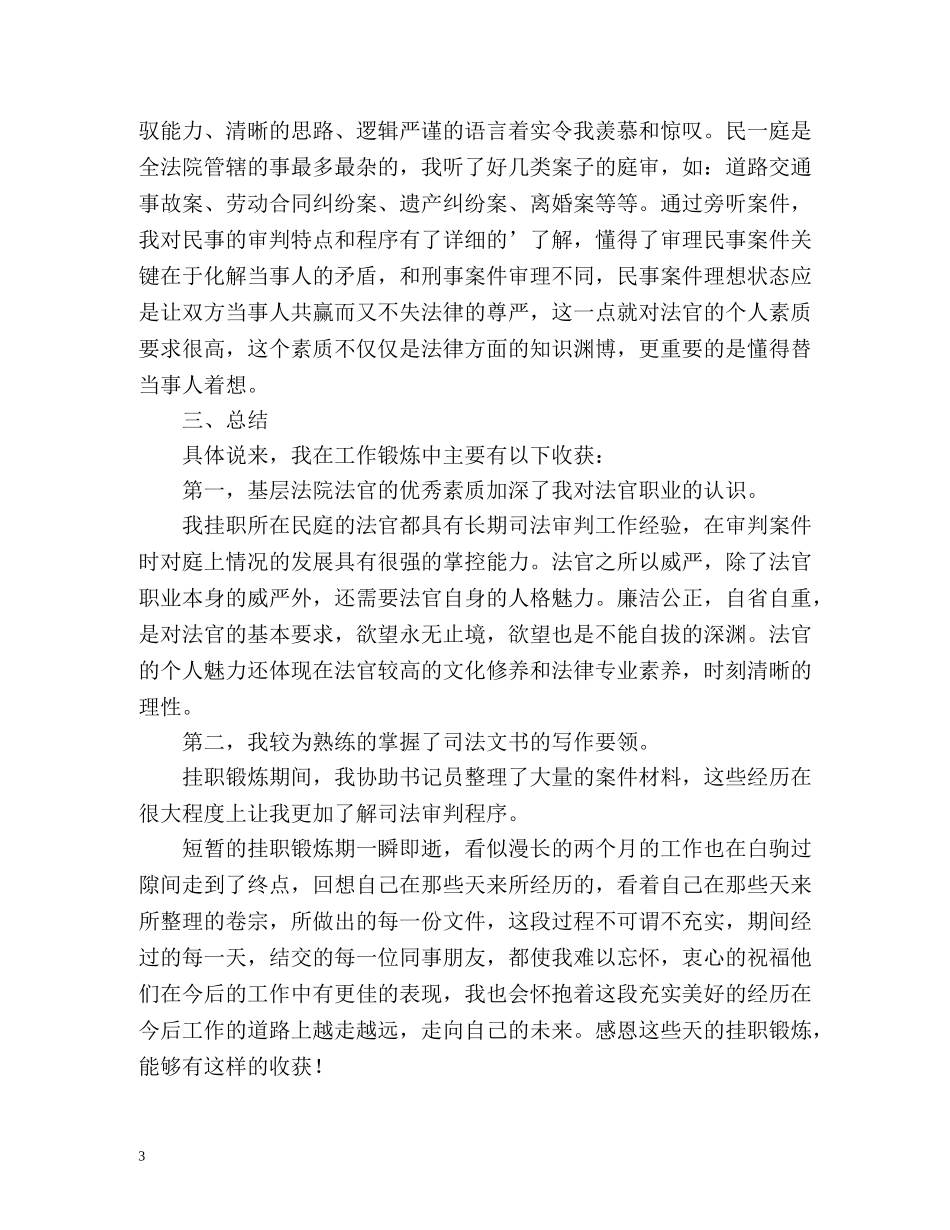 法院挂职锻炼自我鉴定 _第3页