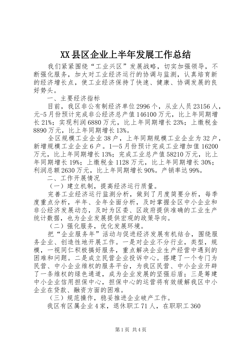 XX县区企业上半年发展工作总结_第1页