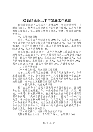 XX县区企业上半年发展工作总结