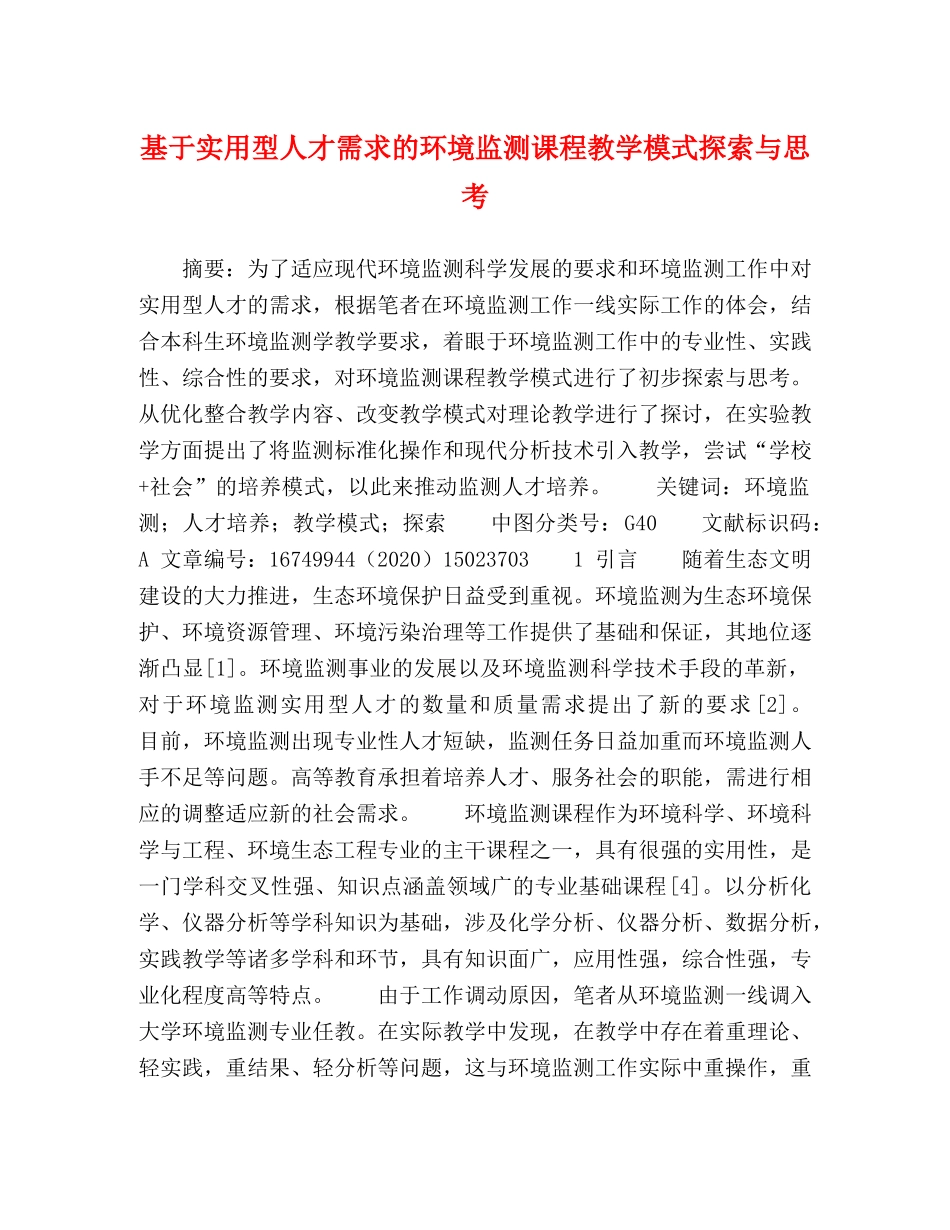 基于实用型人才需求的环境监测课程教学模式探索与思考 _第1页