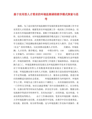 基于实用型人才需求的环境监测课程教学模式探索与思考 