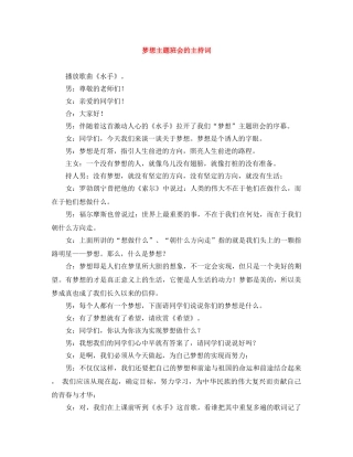 梦想主题班会的主持词 