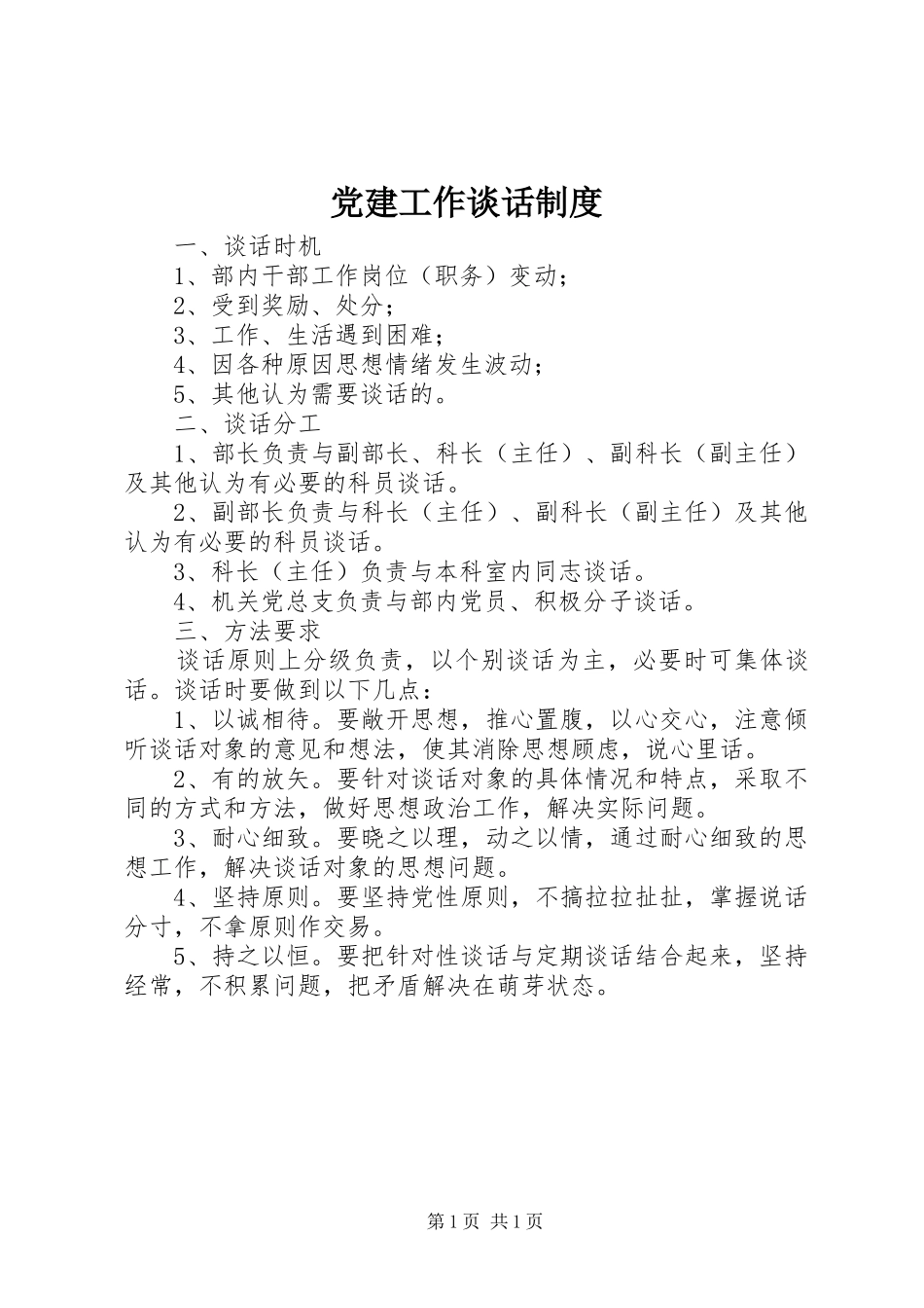 党建工作谈话制度_第1页