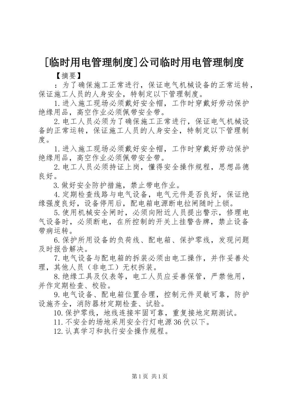 [临时用电管理制度]公司临时用电管理制度_第1页
