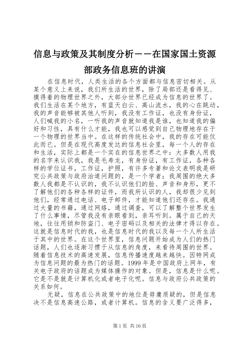 信息与政策及其制度分析――在国家国土资源部政务信息班的讲演_第1页