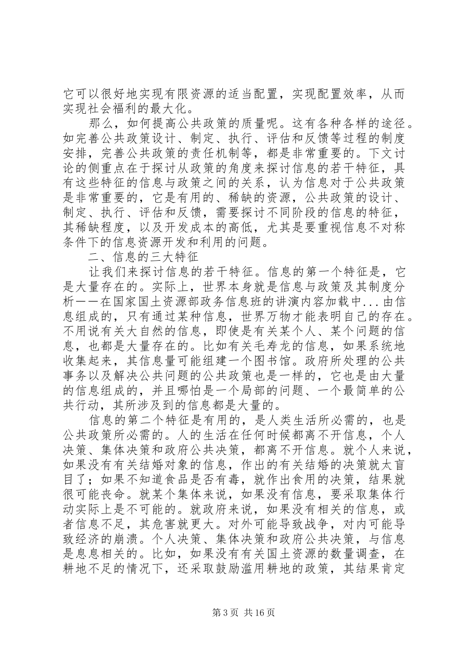 信息与政策及其制度分析――在国家国土资源部政务信息班的讲演_第3页