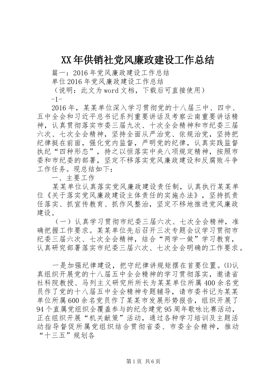XX年供销社党风廉政建设工作总结_第1页