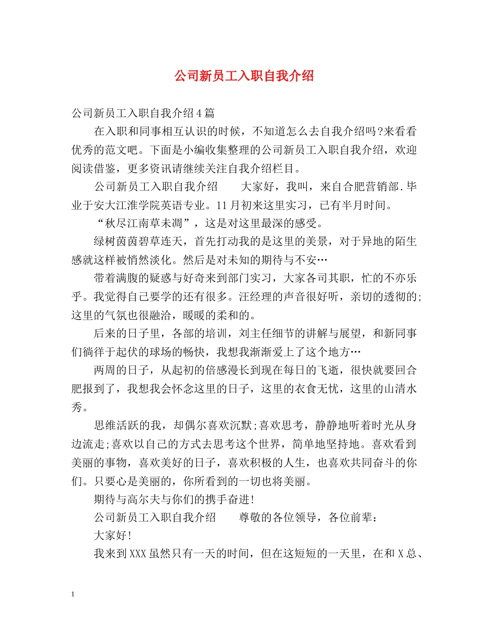 公司新员工入职自我介绍 _第1页