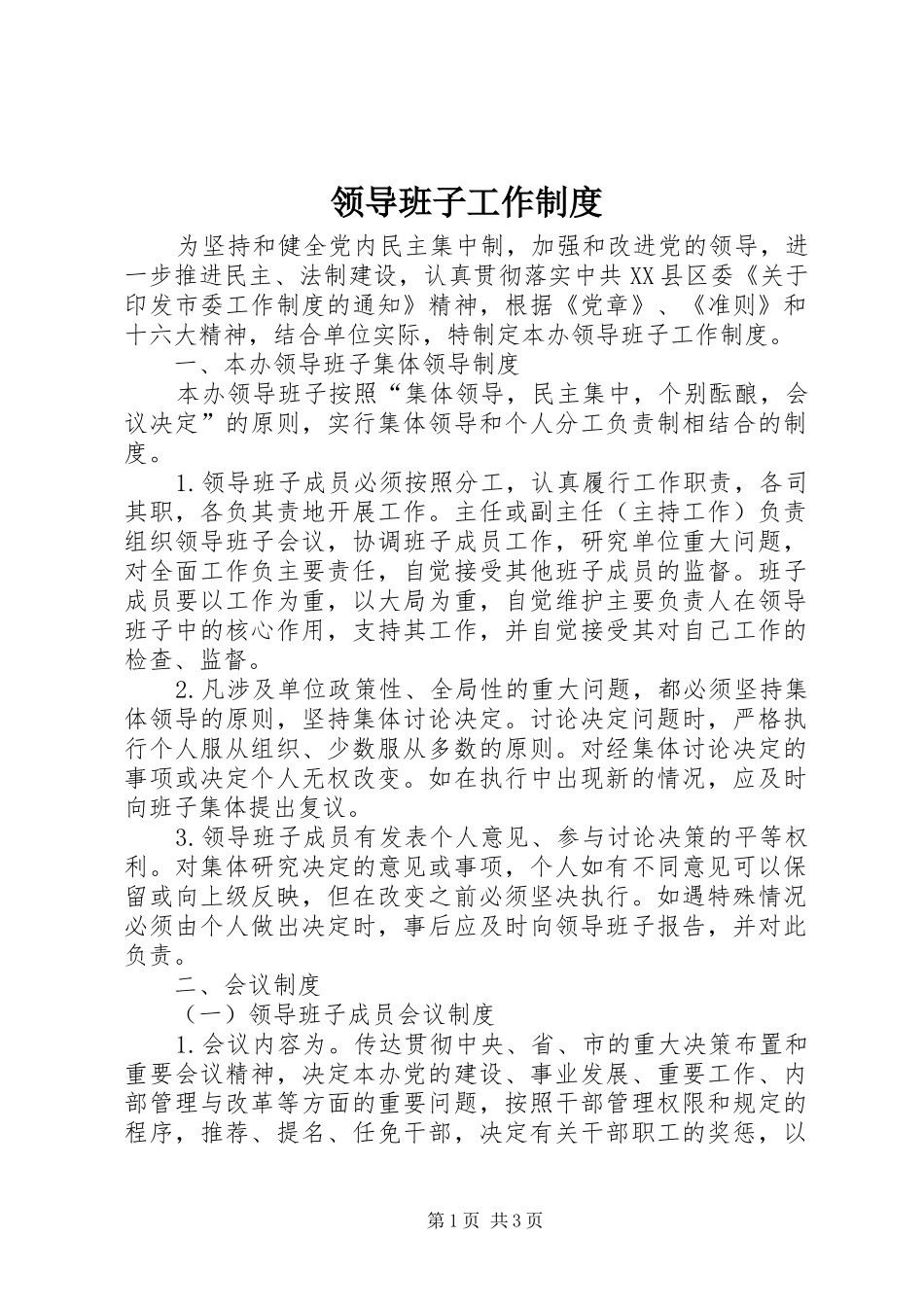 领导班子工作制度_第1页