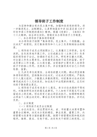 领导班子工作制度