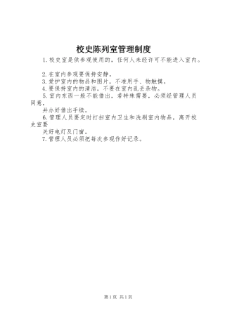 校史陈列室管理制度