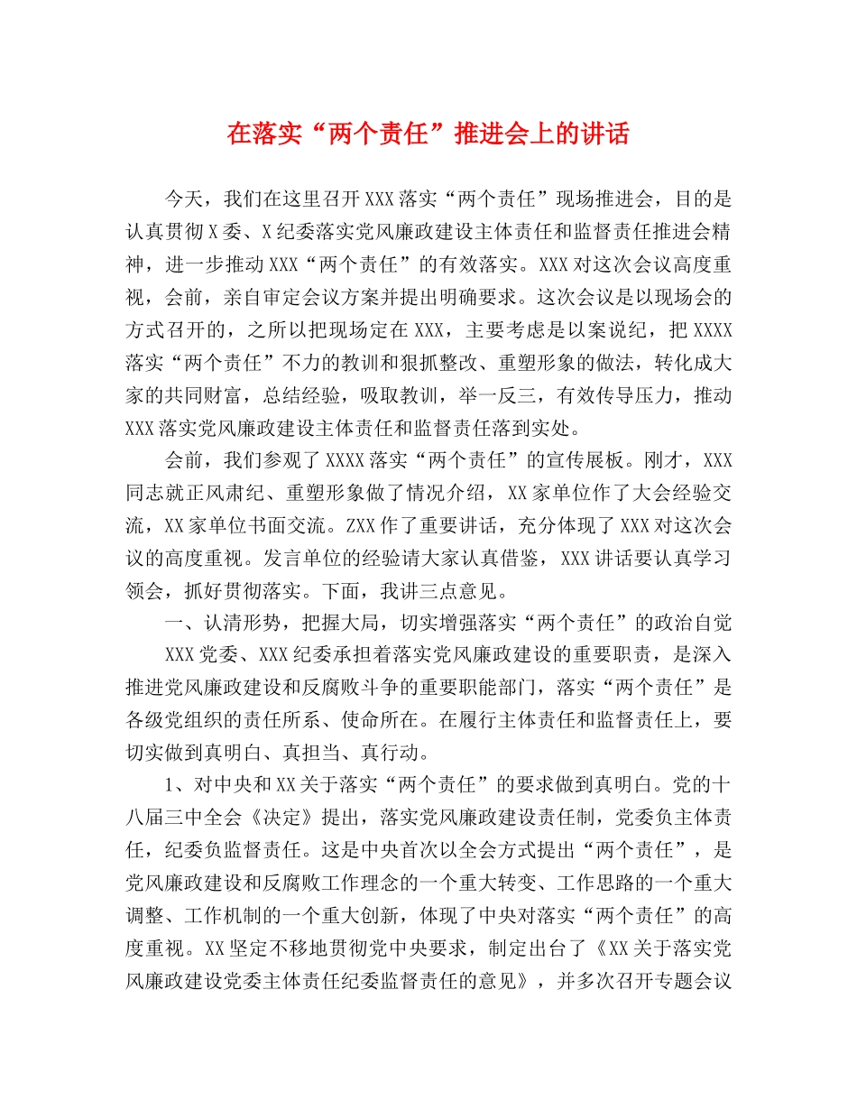 在落实“两个责任”推进会上的讲话 _第1页