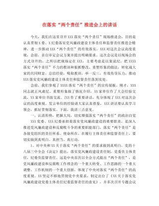 在落实“两个责任”推进会上的讲话 