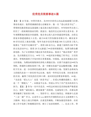 化学试题-优秀党员简要事迹6篇 