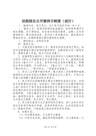 法院院长公开接待日制度（试行）