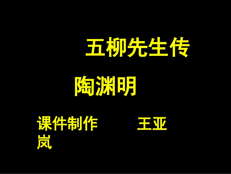 《五柳先生传》 (6)_第3页
