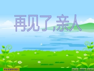 再见了亲人课件3