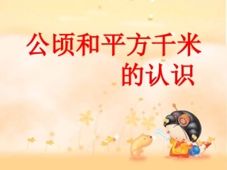 公顷和平方千米的认识