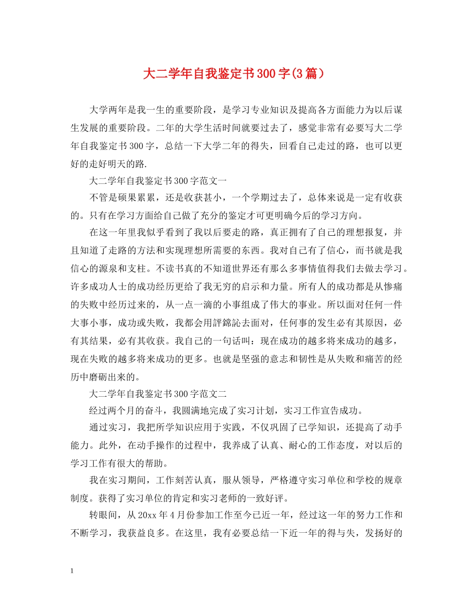 大二学年自我鉴定书300字(3篇） _第1页