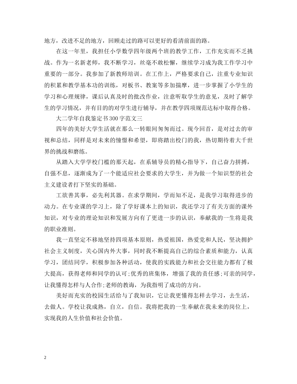 大二学年自我鉴定书300字(3篇） _第2页