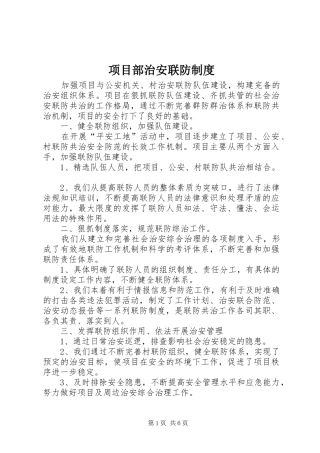 项目部治安联防制度