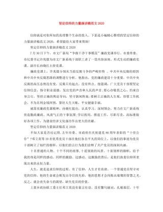 坚定信仰的力量演讲稿范文2024 