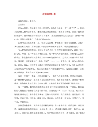 改变演讲稿4篇 