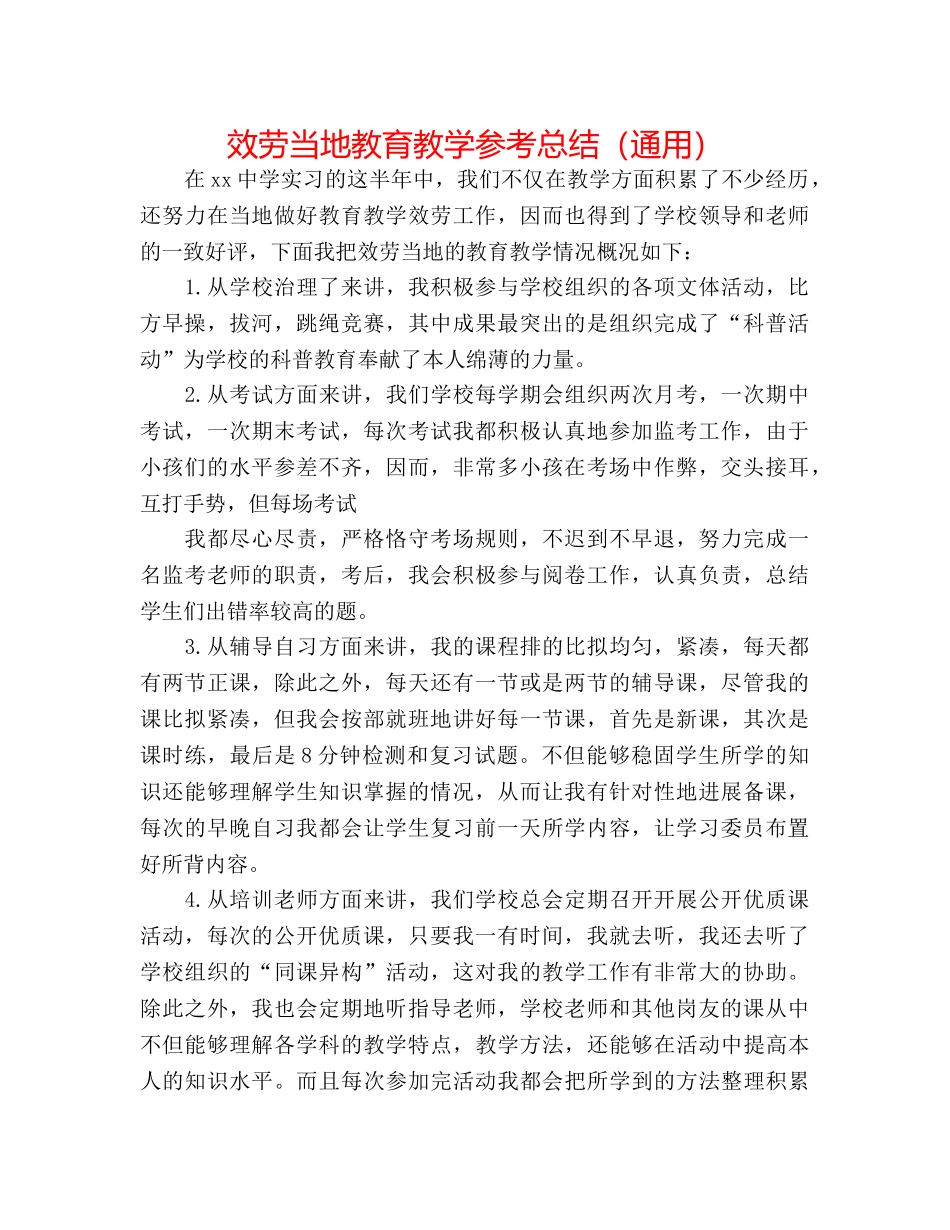 服务当地教育教学参考总结（通用） _第1页