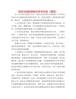 服务当地教育教学参考总结（通用） 