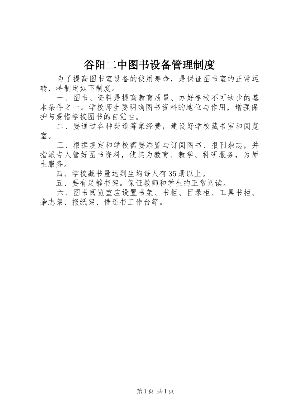 谷阳二中图书设备管理制度_第1页