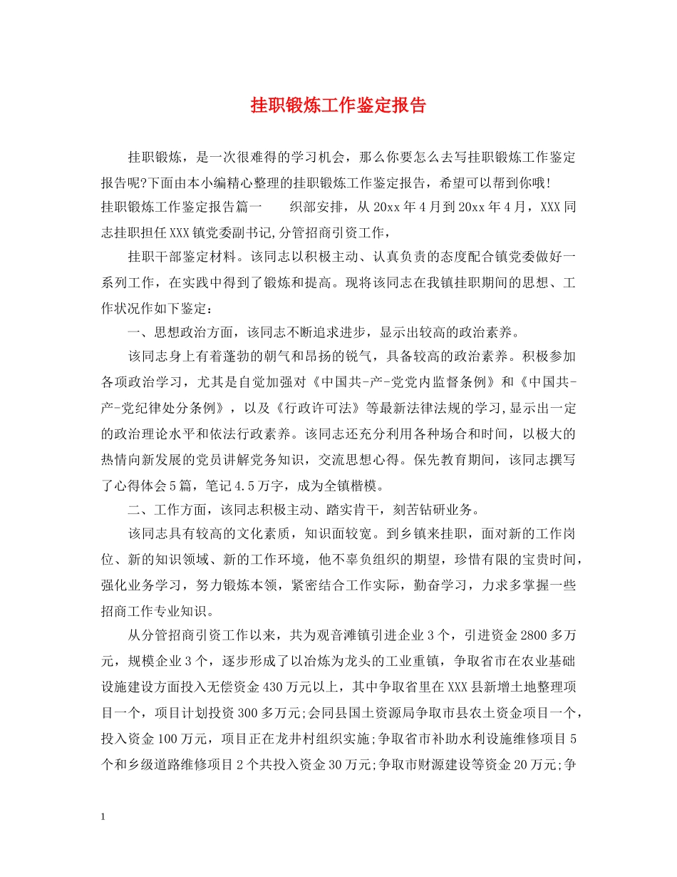 挂职锻炼工作鉴定报告 _第1页