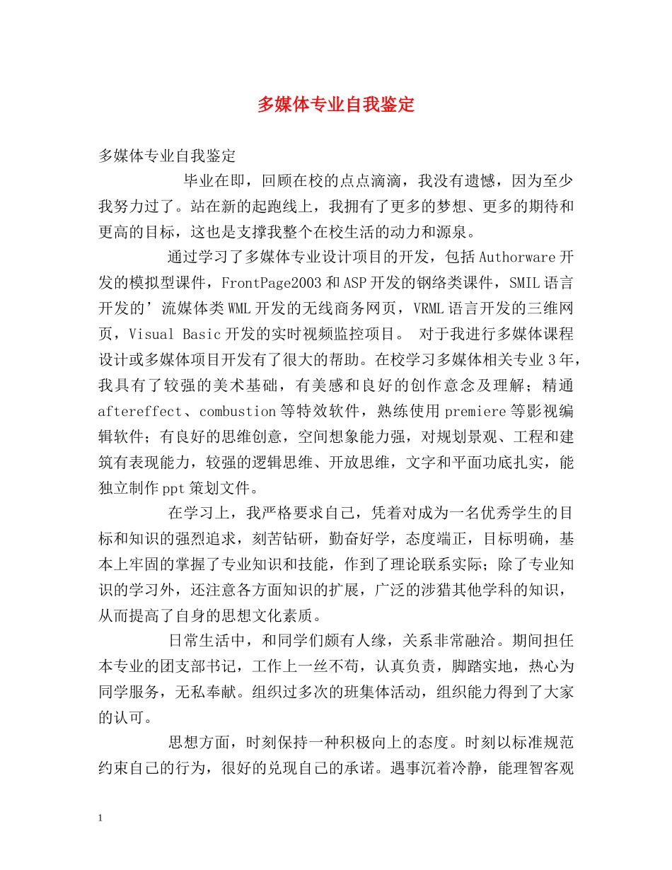 多媒体专业自我鉴定 _第1页